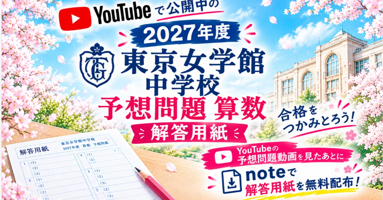 [Free Distribution] Answer Sheet for the 2027 Tokyo Jogakkan Junior ...