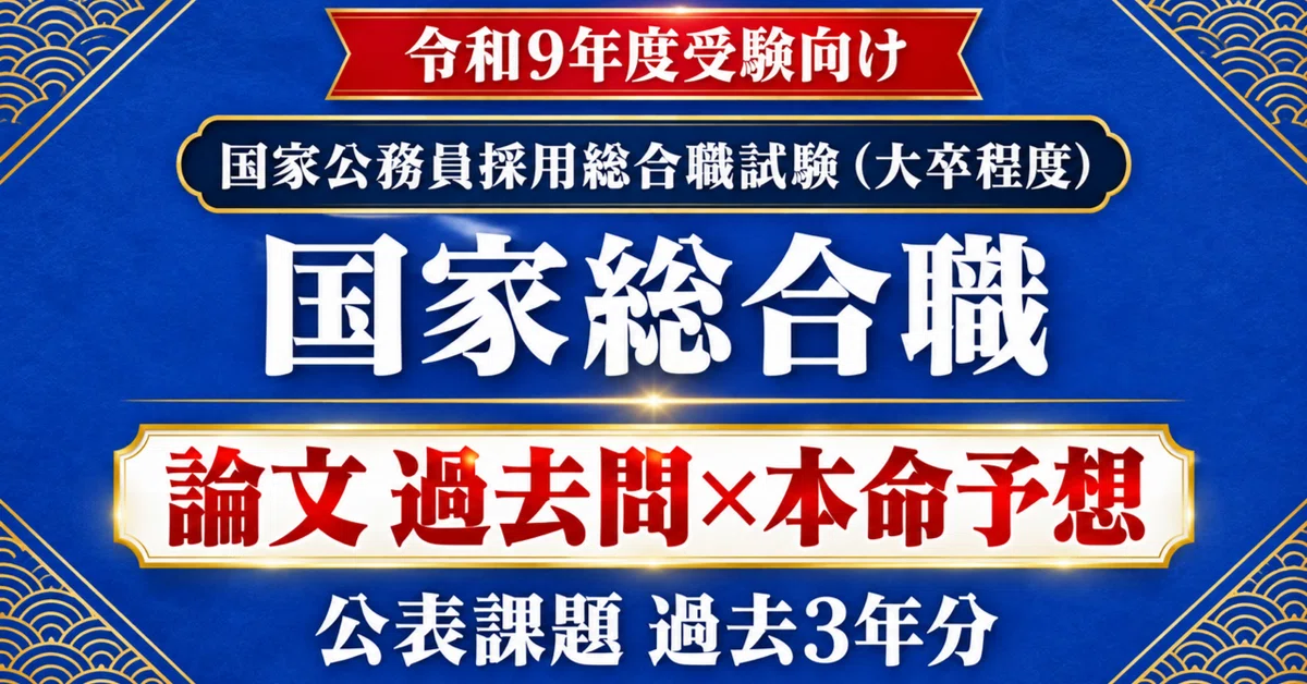 国家総合職 政策論文】論文 過去問×本命予想｜令和9年度受験向け