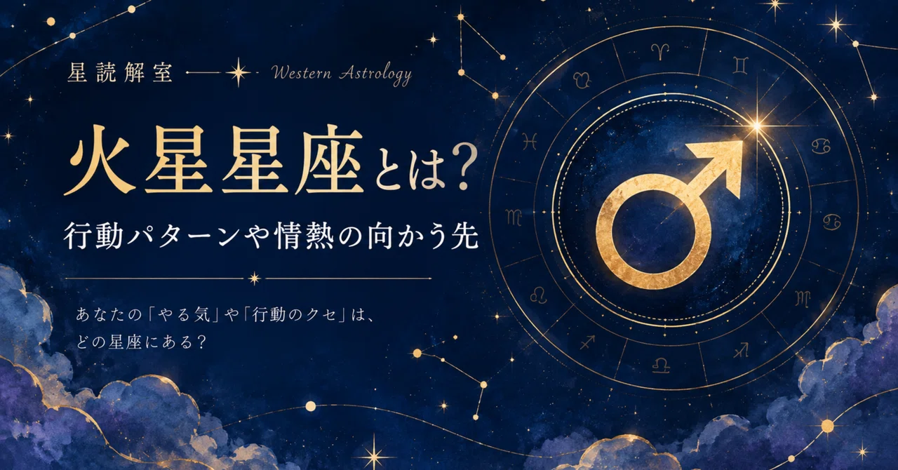 What is your Mars sign? Patterns of action and where your passion lies｜星読解室