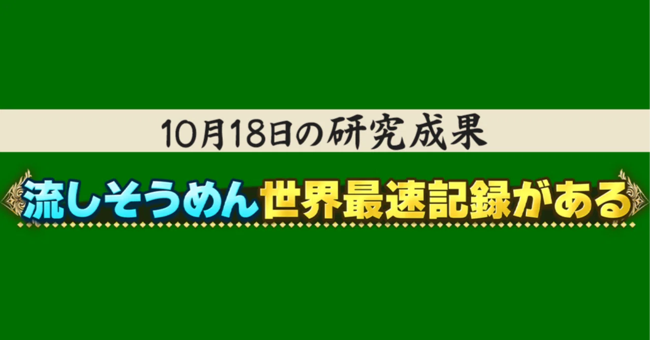 Nagashi Somen at 40 km/h!? Researching the Texture of Gold Telops ...