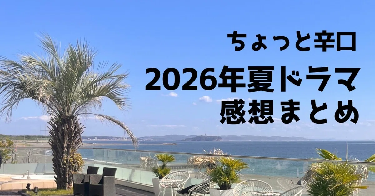 [A Bit Harsh] Summary of Summer 2026 Drama Impressions [I Want to Stop ...