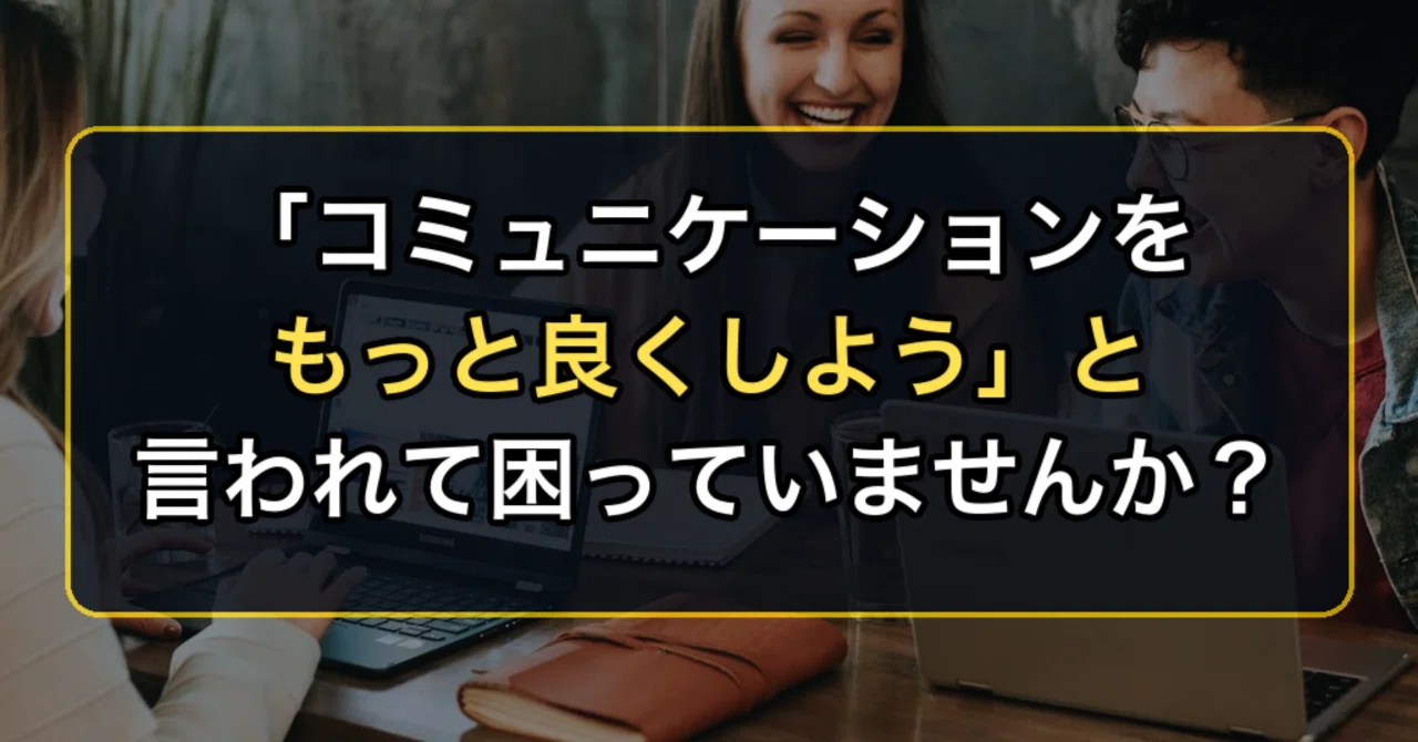 Are you struggling when told to 'improve communication'?｜古賀弘規