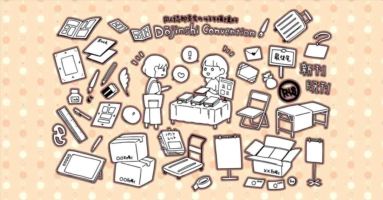 [Memorandum] Useful items for doujinshi conventions: Event day edition｜宵