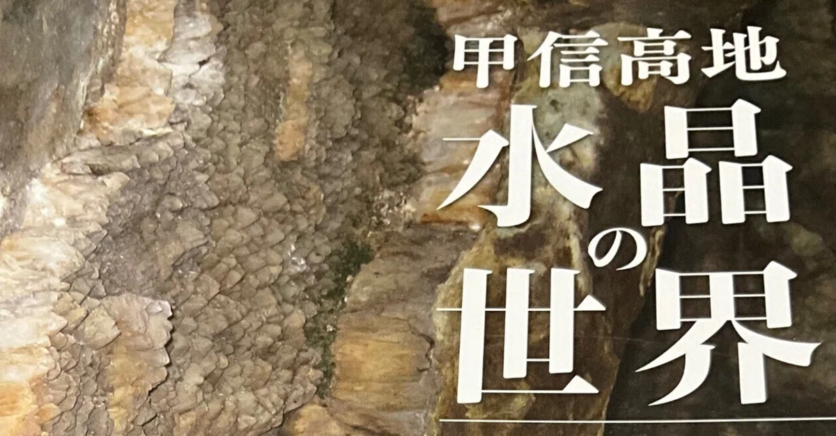 甲信高地　水晶の世界　日本の水晶　完全解析本　角田 謙朗 読書感想:甲信高地水晶の世界｜天下無敵の無一文