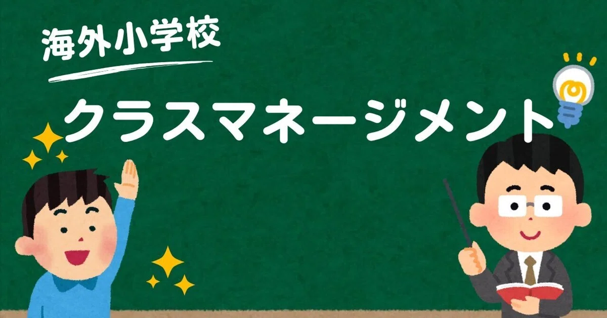 [Overseas Elementary School] Classroom Management｜Noriko