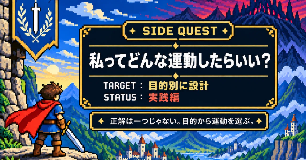 SIDE QUEST | What kind of exercise should I do?｜LIFE QUESTギルド代表（仮）