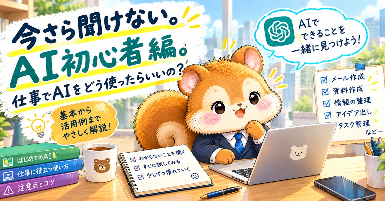 Too late to ask? For AI-beginner office workers. How should I use AI at ...