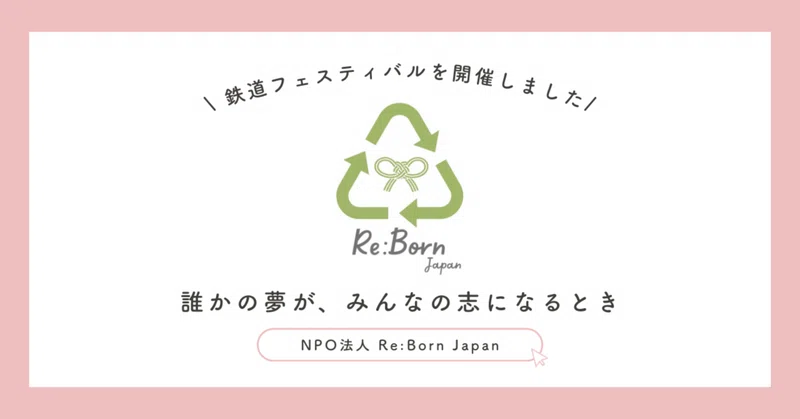 2026.10.12【Re:Born Japan】誰かの夢が、みんなの志になるとき。 eyecatch