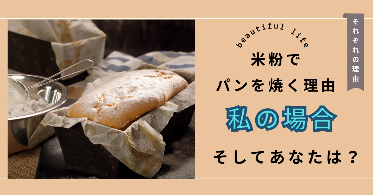 Baking Bread (Sweets) with Rice Flour: The Reasons Why｜身体整う｜米粉のお菓子とハーブの ...