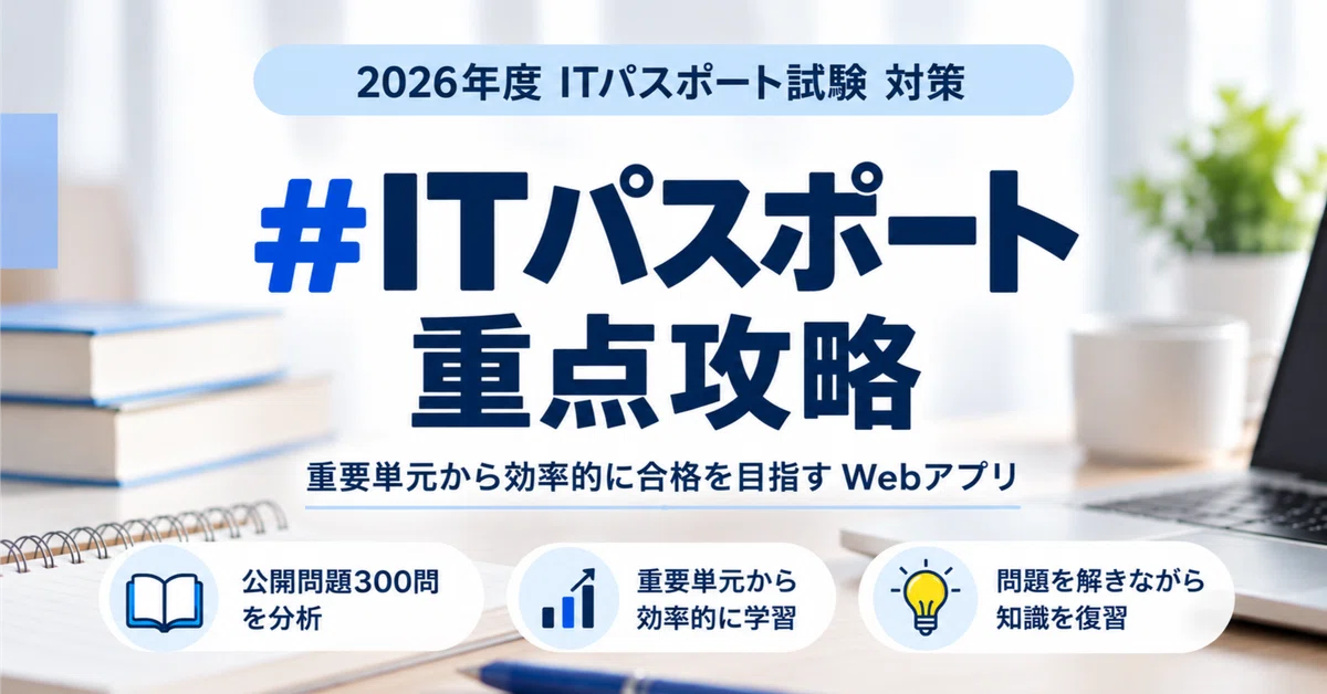 [FY2026 IT Passport Preparation] Analyzing 300 Public Questions! A Web ...