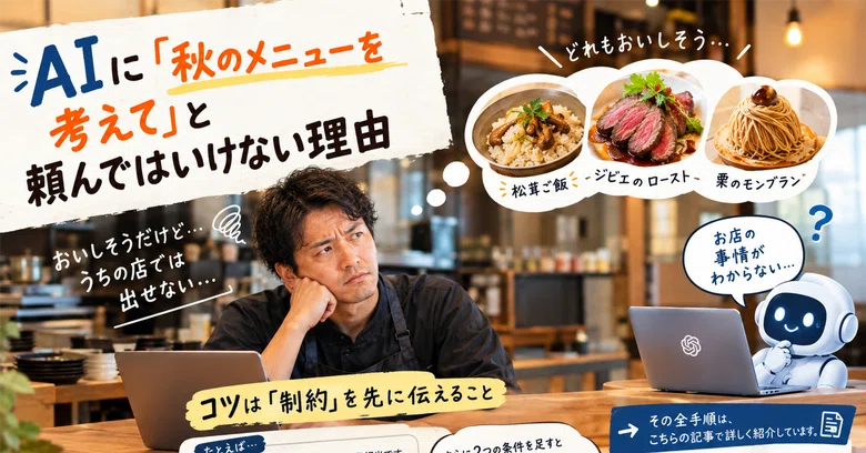 Why you shouldn't ask AI to 'come up with an autumn menu'｜まっぴい@飲食店AI活用