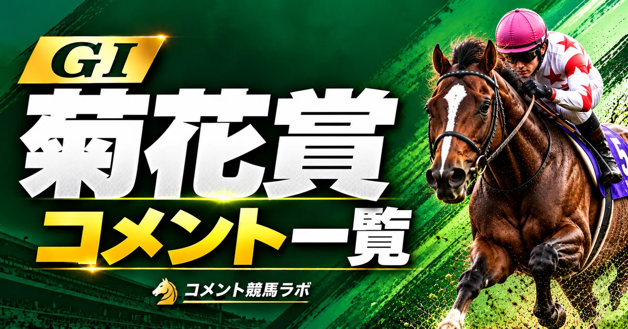 [Kikuka Sho / Artemis S] List of Comments for All Horses | Summary of ...