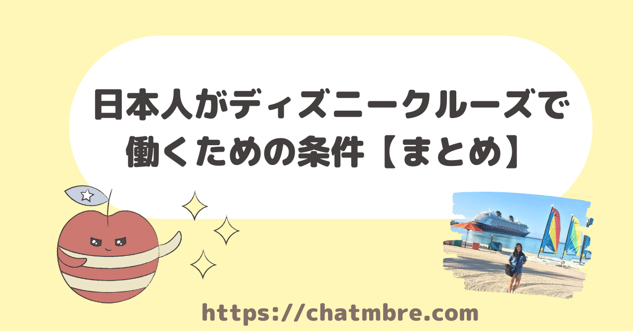 日本人がディズニークルーズで働くための条件 まとめ Nami Note 日本人がディズニークルーズで働くための条件 まとめ Nami Note
