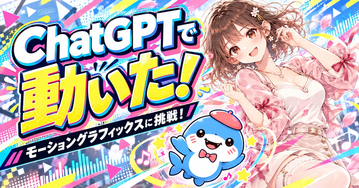 [ChatGPT] What is Motion Graphics? I tried animating my characters!｜コバン ...