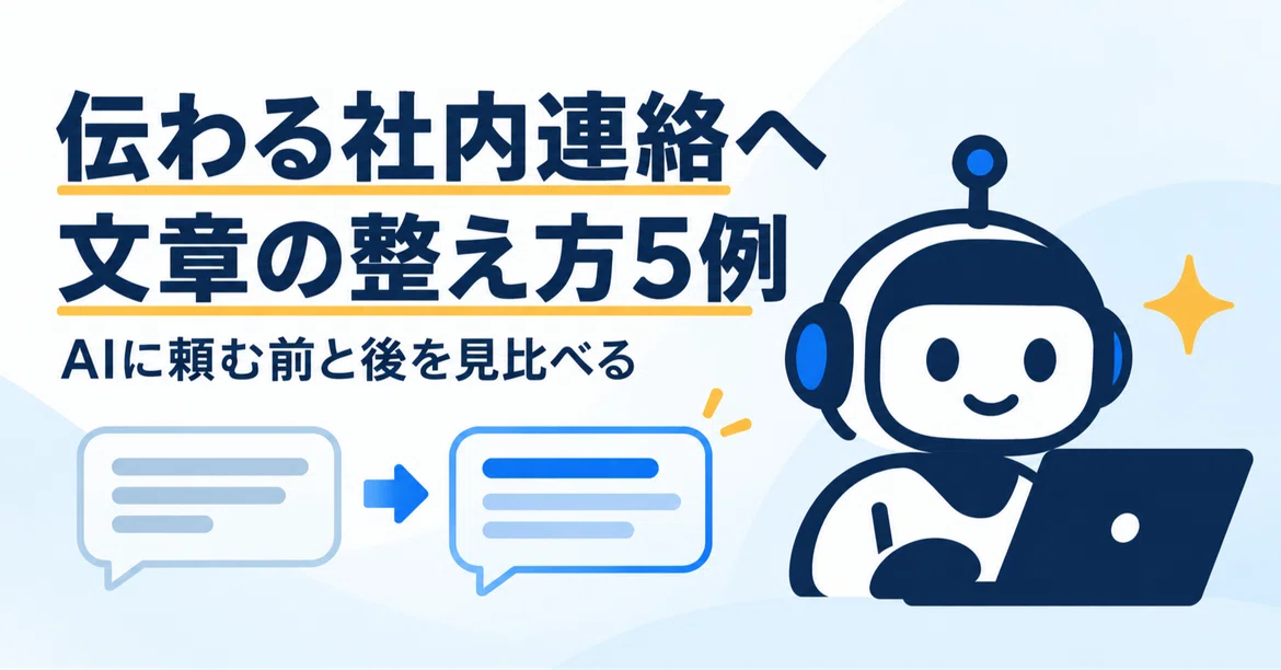 Improving unclear internal communications with AI: 5 practical examples ...