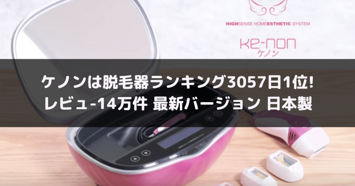 楽天市場】【送料無料】【ケノン公式店(株)エムロック】ケノンは