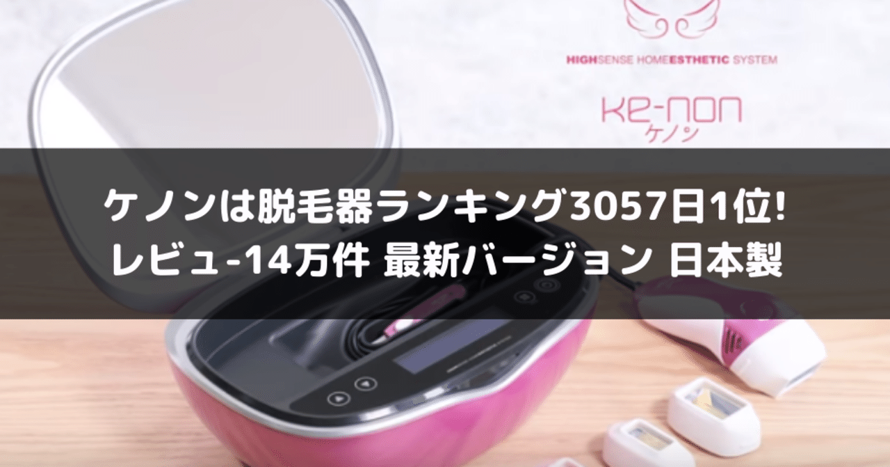 楽天市場】【送料無料】【ケノン公式店(株)エムロック】ケノンは脱毛器