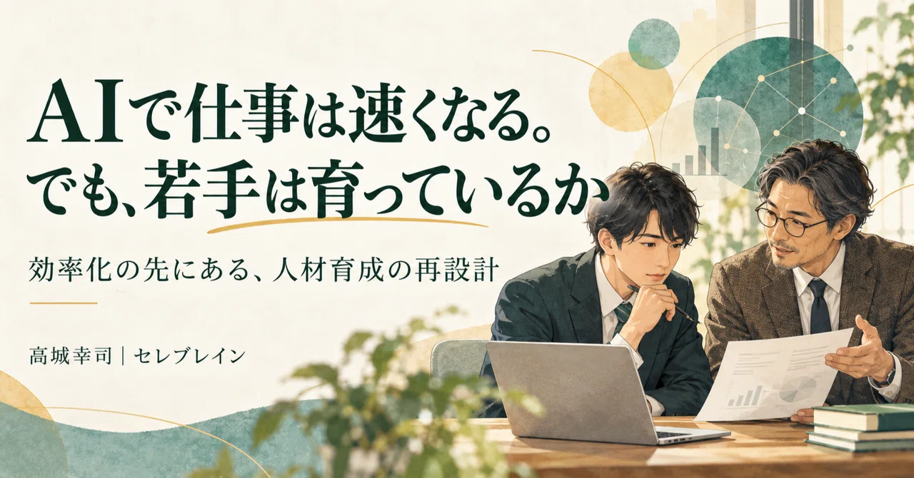AI makes work faster. But are young employees growing?｜高城幸司