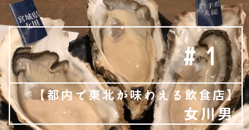 贅沢に食べ比べ 濃厚な牡蠣に出会える女川男 きっかけ食堂 Note 贅沢に食べ比べ 濃厚な牡蠣に出会える女川男 きっかけ食堂 Note