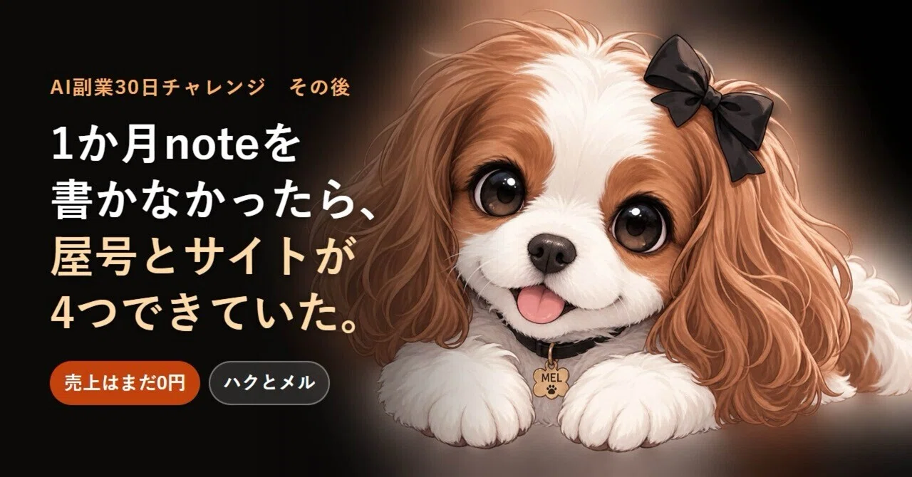 AI副業30日チャレンジ その後｜1か月noteを書かなかったら、屋号とサイトが4つできて…