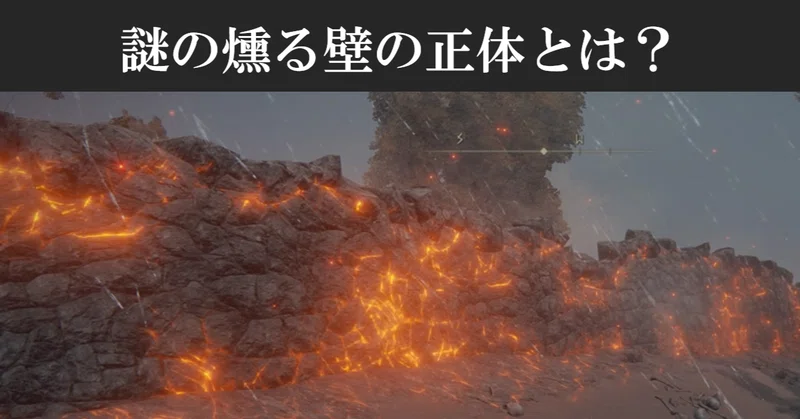 ケイリッドを横断する謎の燻り壁【エルデンリング】