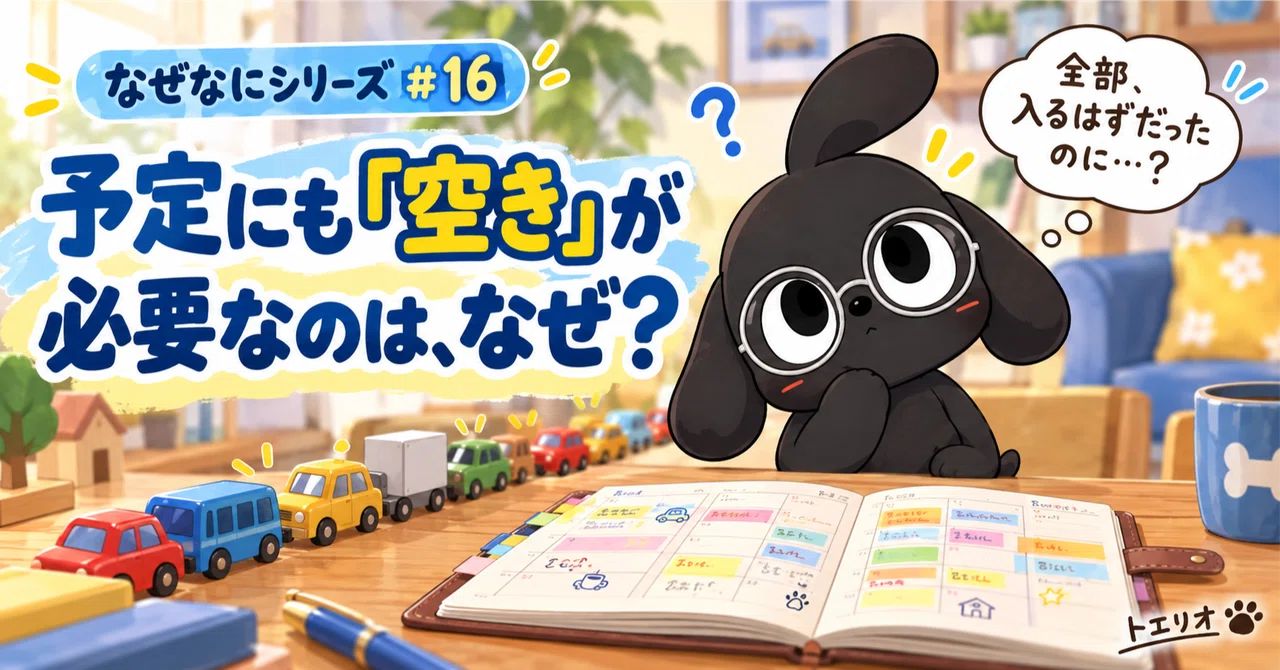 Why #16 | Why do schedules need 'empty space'?｜トエリオ｜気になったことを、調べてみる。