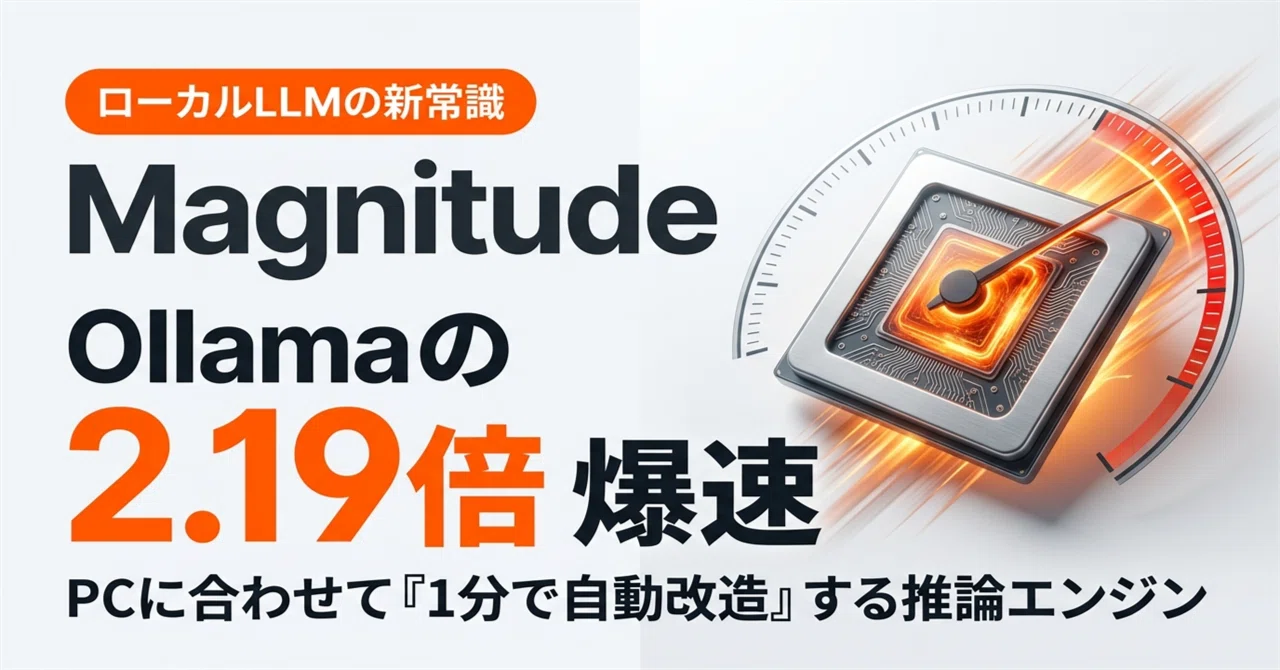 記事全文: 【2x Faster than Ollama】Why does it 'auto-optimize in 1 minute' for your ...
