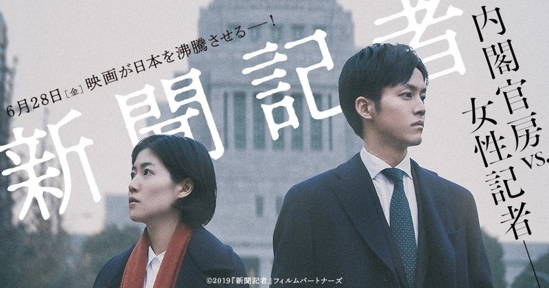 たまに映画 新聞記者 ラストシーンのその先 daisuke tsuzuku note