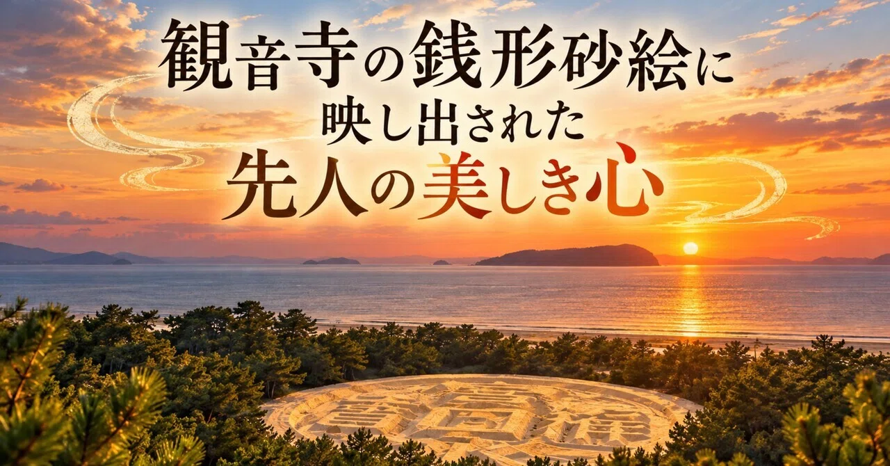 The Beautiful Hearts of Our Ancestors Reflected in the Zenigata Sand ...