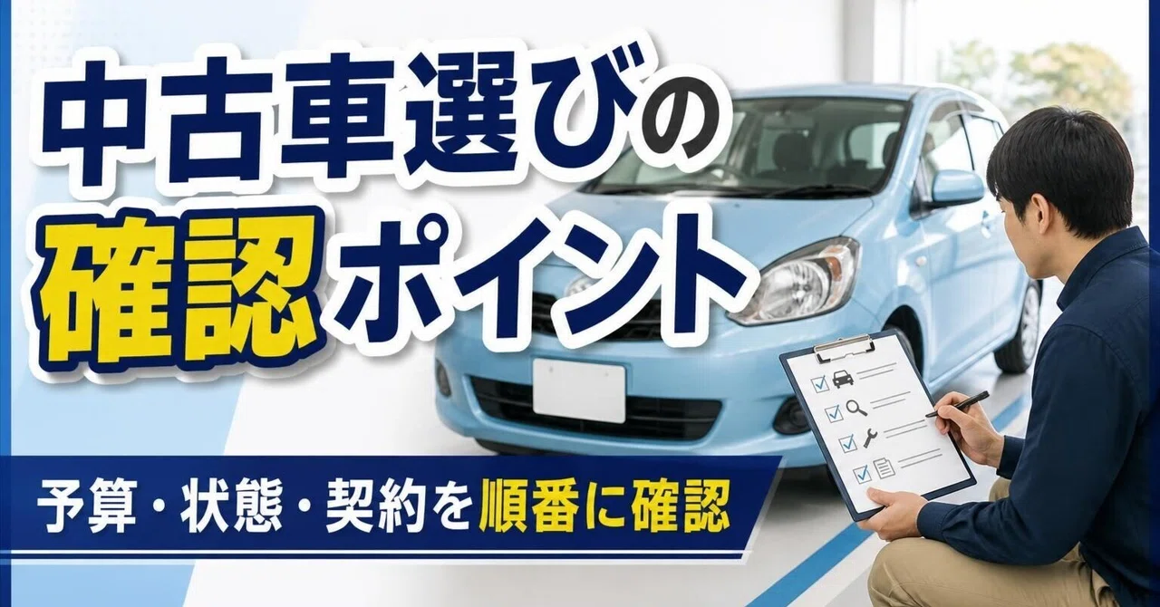 Choosing a Used Car for Beginners: Where to Start? Key Points for ...