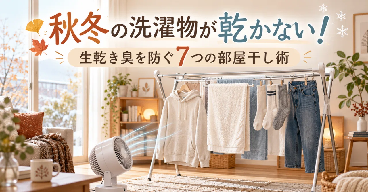 Laundry Won't Dry in Autumn and Winter! 7 Indoor Drying Tips to Prevent ...