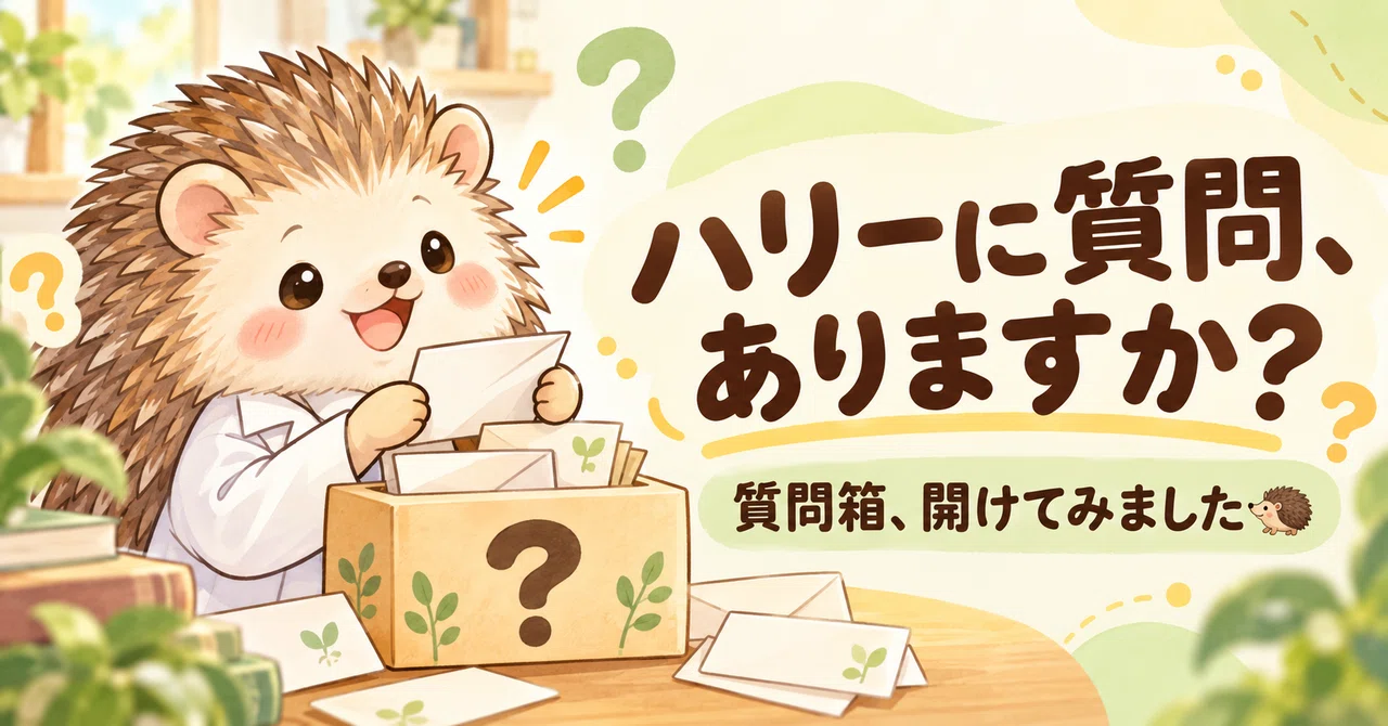 Is there anything you'd like to ask Harry?🦔｜DAY55｜ハリー | note実験記録