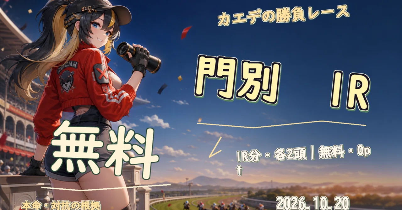 [무료] 게재 레이스 메뉴｜10/20 몬베츠 1R·각 2두｜カエデの勝負レース🔥