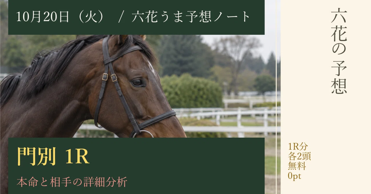 【無料】六花の門別1R予想｜10/20・各2頭｜六花 うま予想ノート
