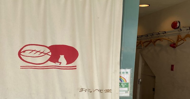 おらい食堂 中目黒 村木藤志郎 Note