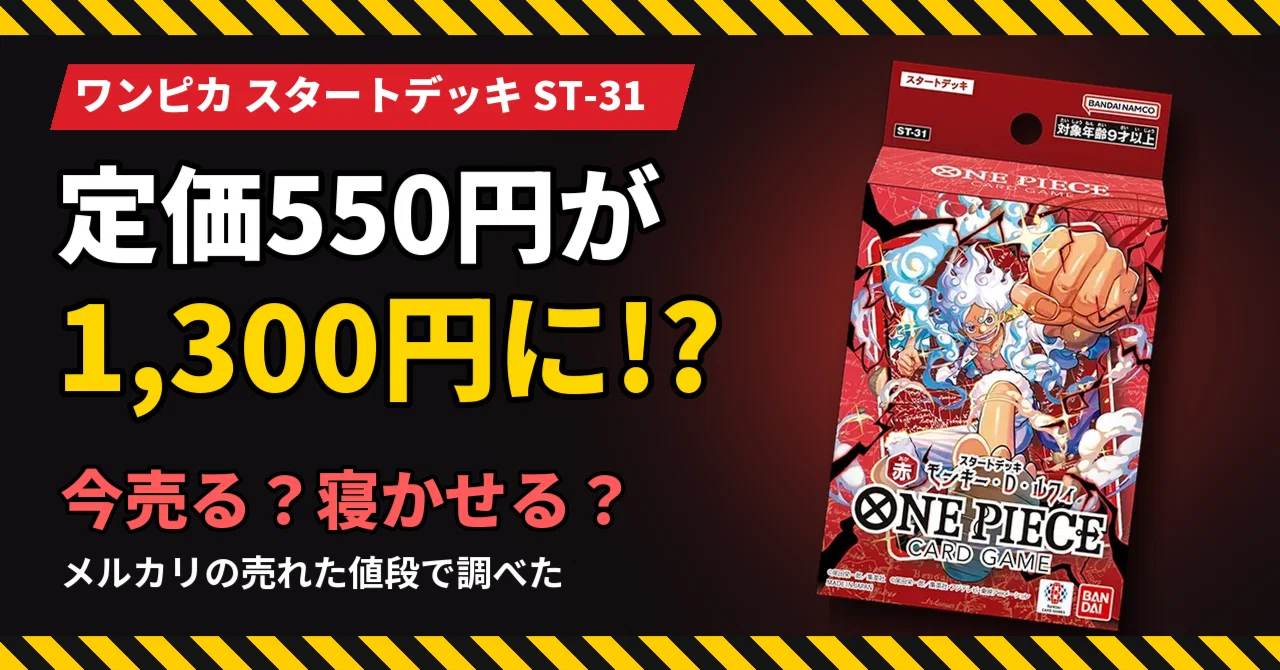 A 550 yen deck is now 1,300 yen!? Should you sell or hold the One Piece ...