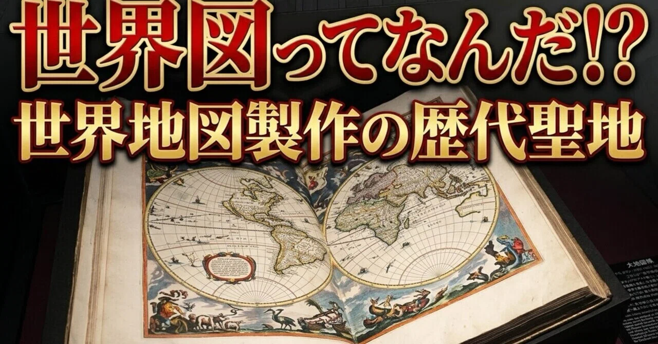 The 1300-Year Void: The Holy Land of Mapmaking｜タルタリアジャパン jiroramo