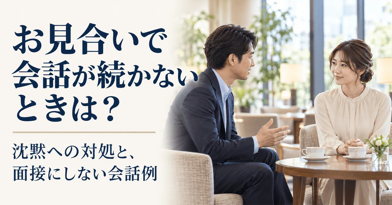 お見合いで会話が途切れたら?沈黙を乗り越える具体的な準備と話し方