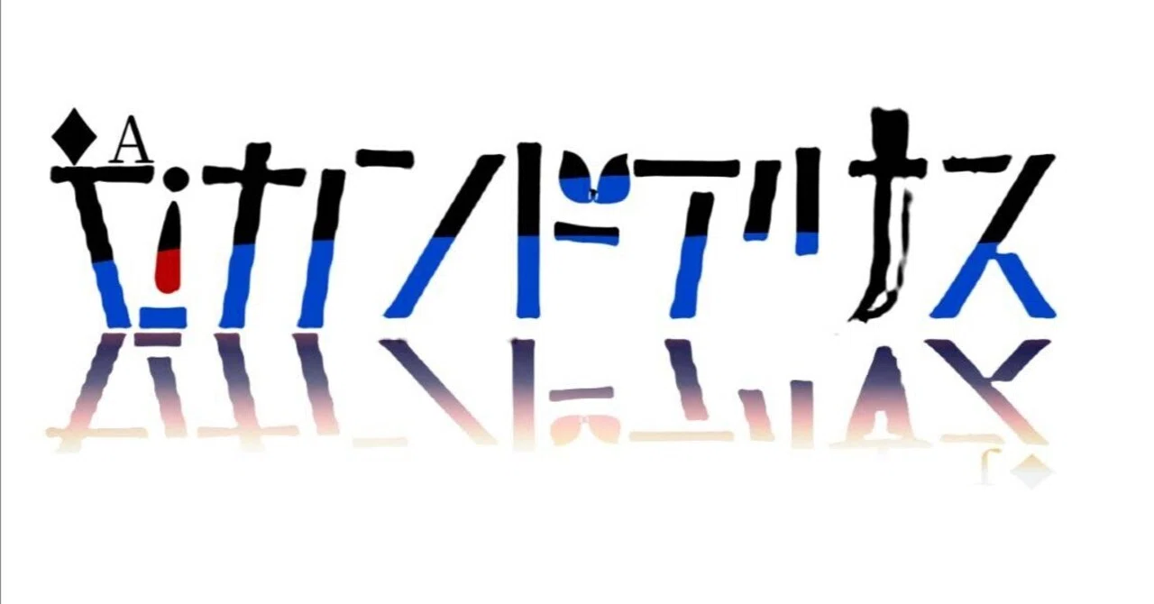 Second Alice Chapter 1 Episode 22: Limbs to Make War Dance｜タカナ🍅