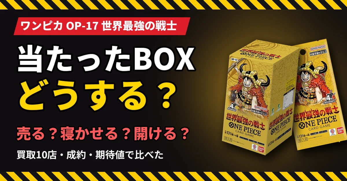 当たったBOX、どうする？ ワンピカ OP-17 を売る・寝かせる・開けるで
