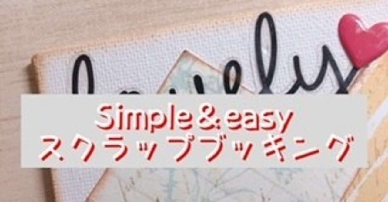 自宅にあるモノ 100均アイテムでカンタンスクラップブッキング つー お片づけコンサルタント Note