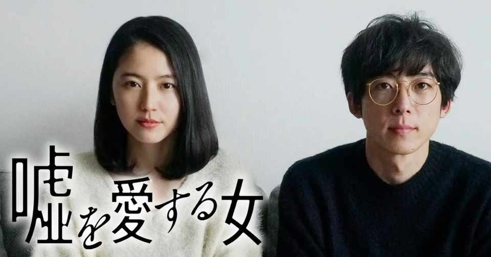 お盆休み最後の休日にオススメの映画 嘘を愛する女 はた坊 Note