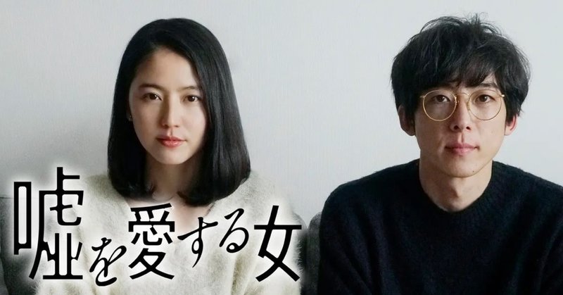 お盆休み最後の休日にオススメの映画 嘘を愛する女 はた坊 Note