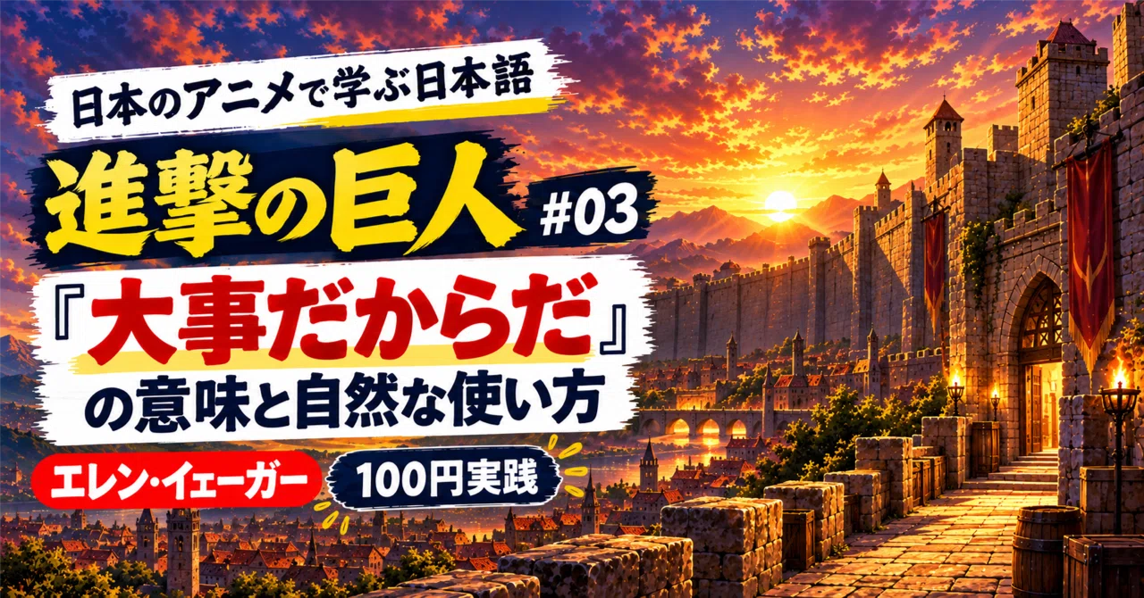 Attack on Titan #03 | The Meaning and Natural Usage of 'Daiji dakara da ...