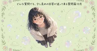 どんな質問でも、少し長めの回答が返って来る質問箱10月