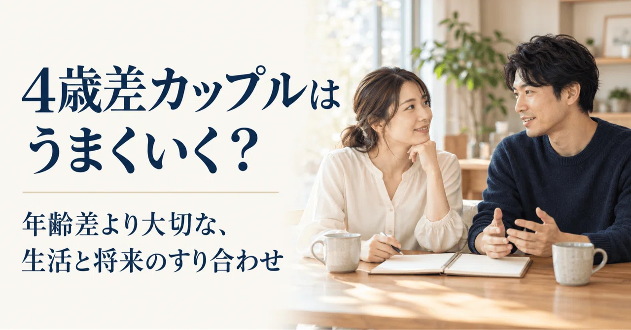 4歳差カップルの悩みは「年齢」じゃなく「生活のズレ」が原因だった