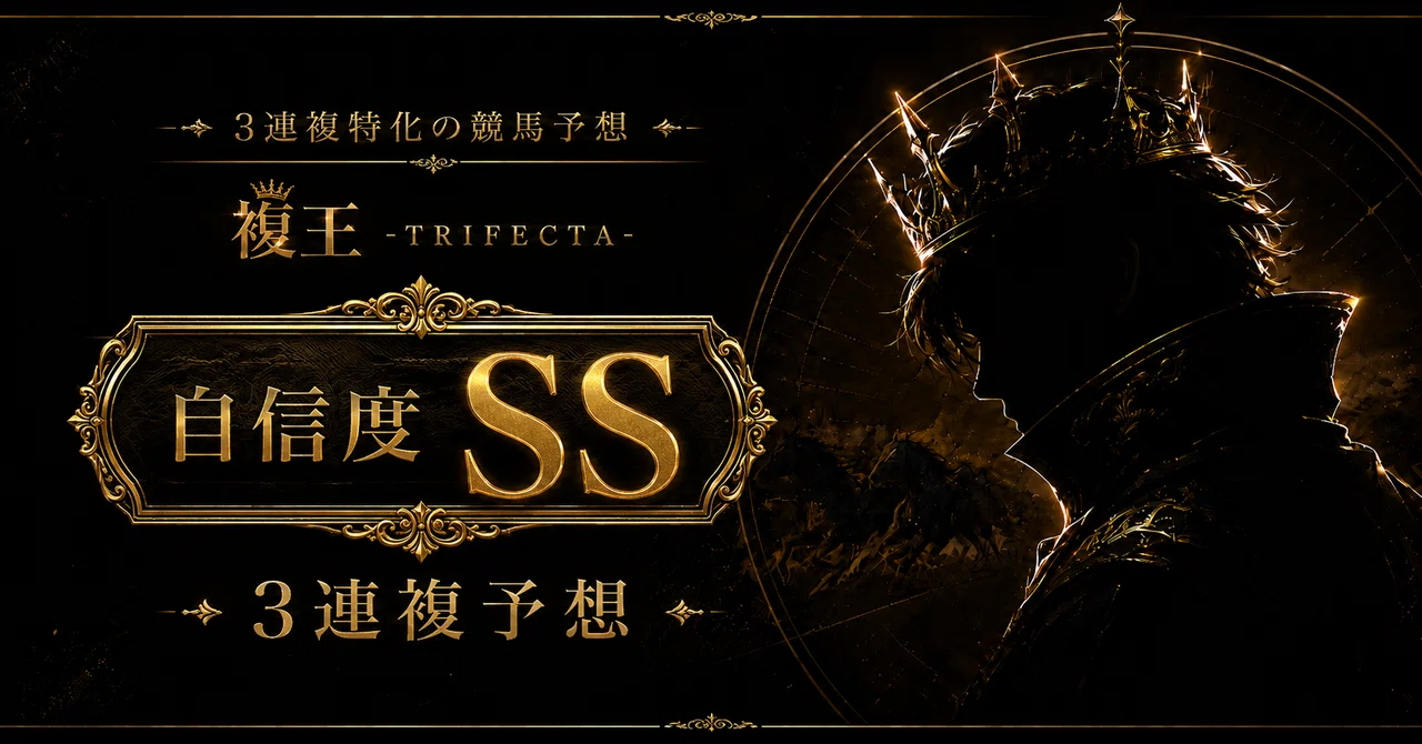 無料公開 | 盛岡6R｜B2｜複王 -TRIFECTA-｜3連複特化