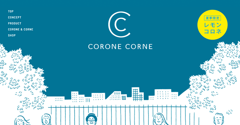 CORONE CORNE - #1日1サイトレビュー
