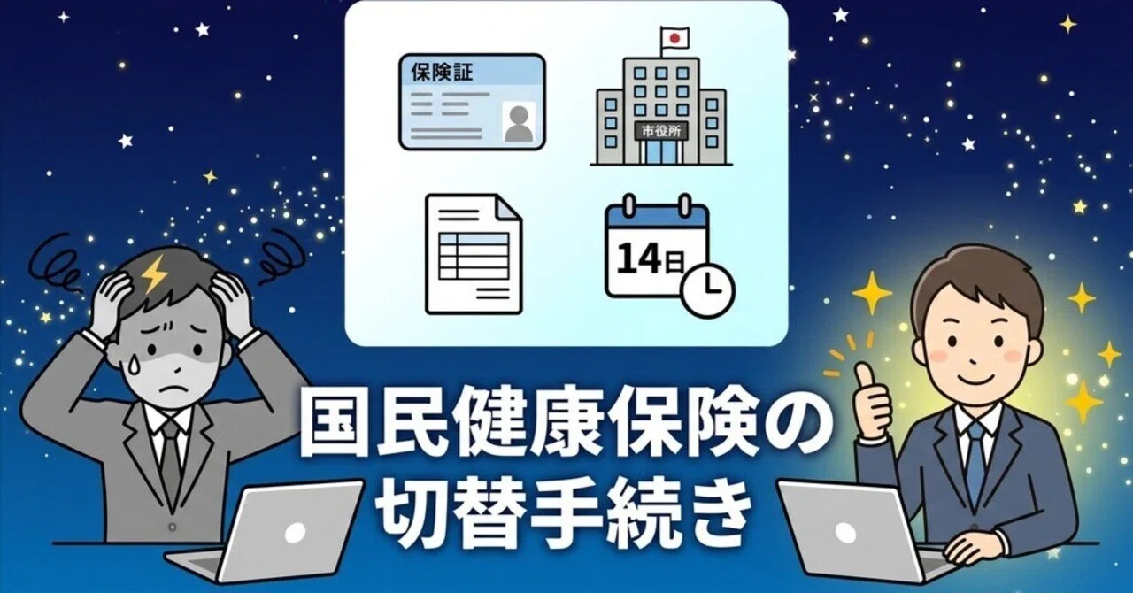 Procedures for Switching to National Health Insurance (Within 14 Days ...