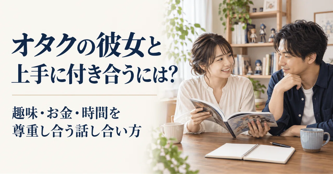 オタクの彼女との約束の決め方｜趣味・お金・時間のすれ違い解消